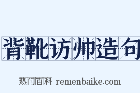 背靴访帅造句是什么意思的图片